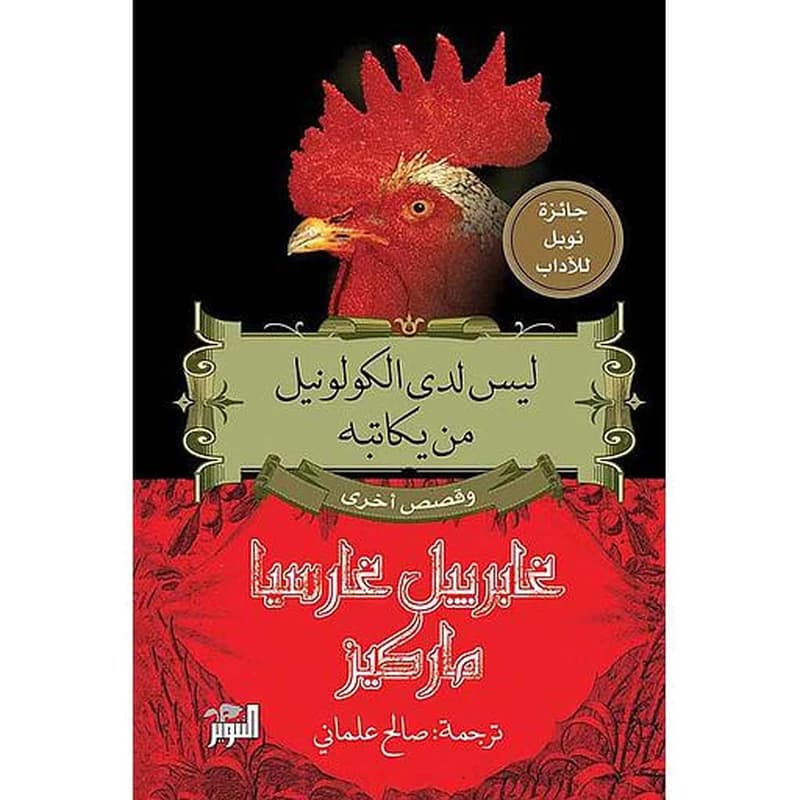 ليس لدى الكولونيل من يكاتبه