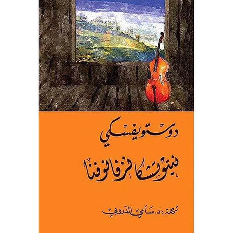نيتوتشكا نزفانوفنا
