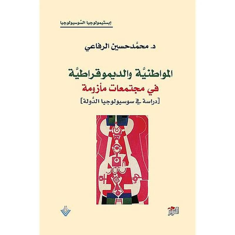 المواطنية والديمقراطية في مجتمعات مأزومة - دراسة في سوسيولوجيا الدولة