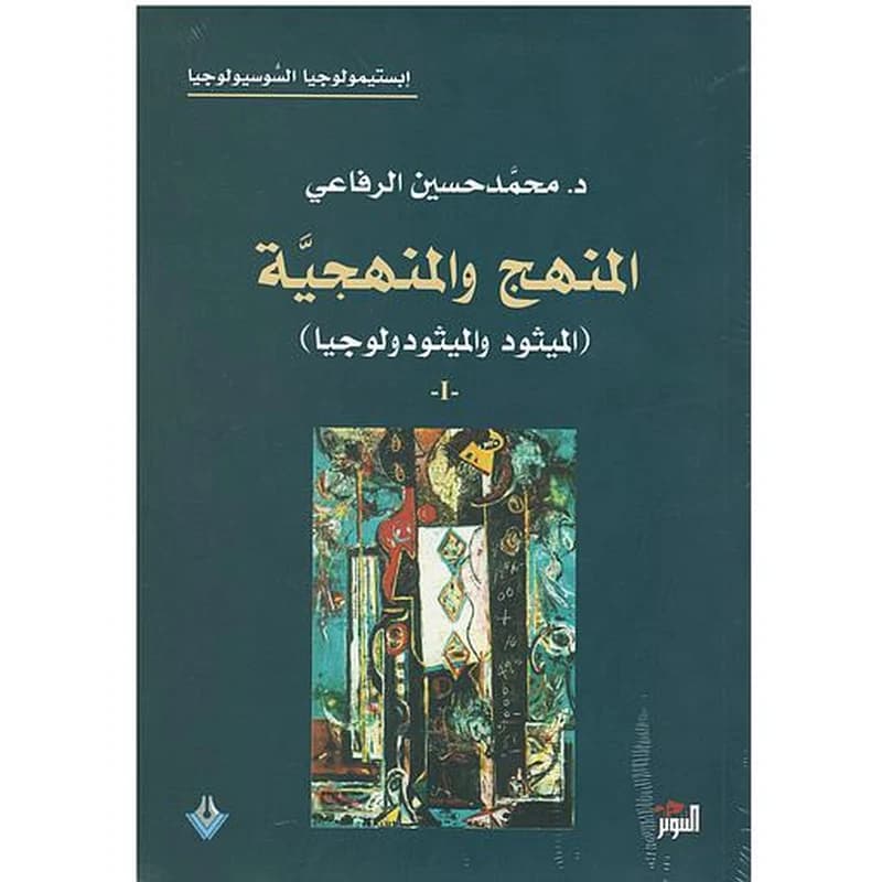 المنهج والمنهجية