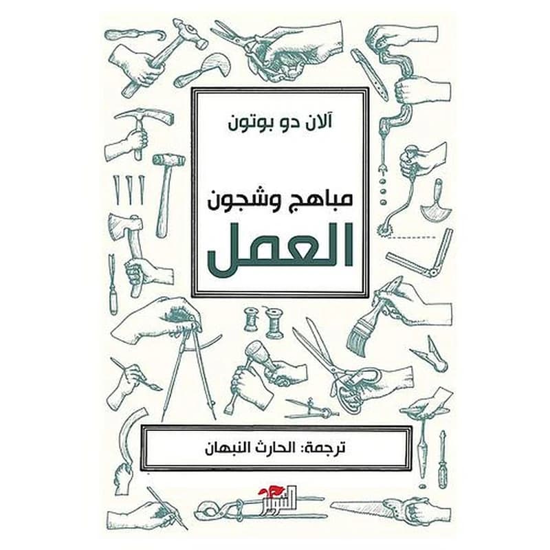 مباهج وشجون العمل