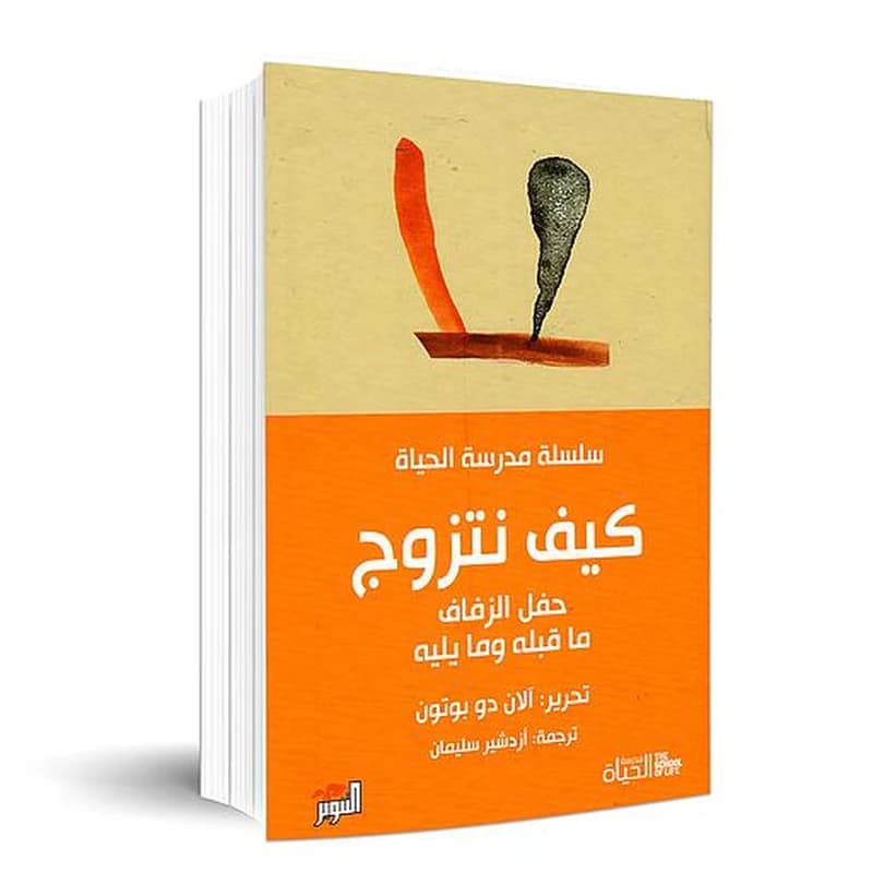 كيف نتزوج