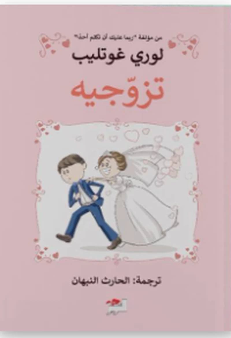 تزوجيه