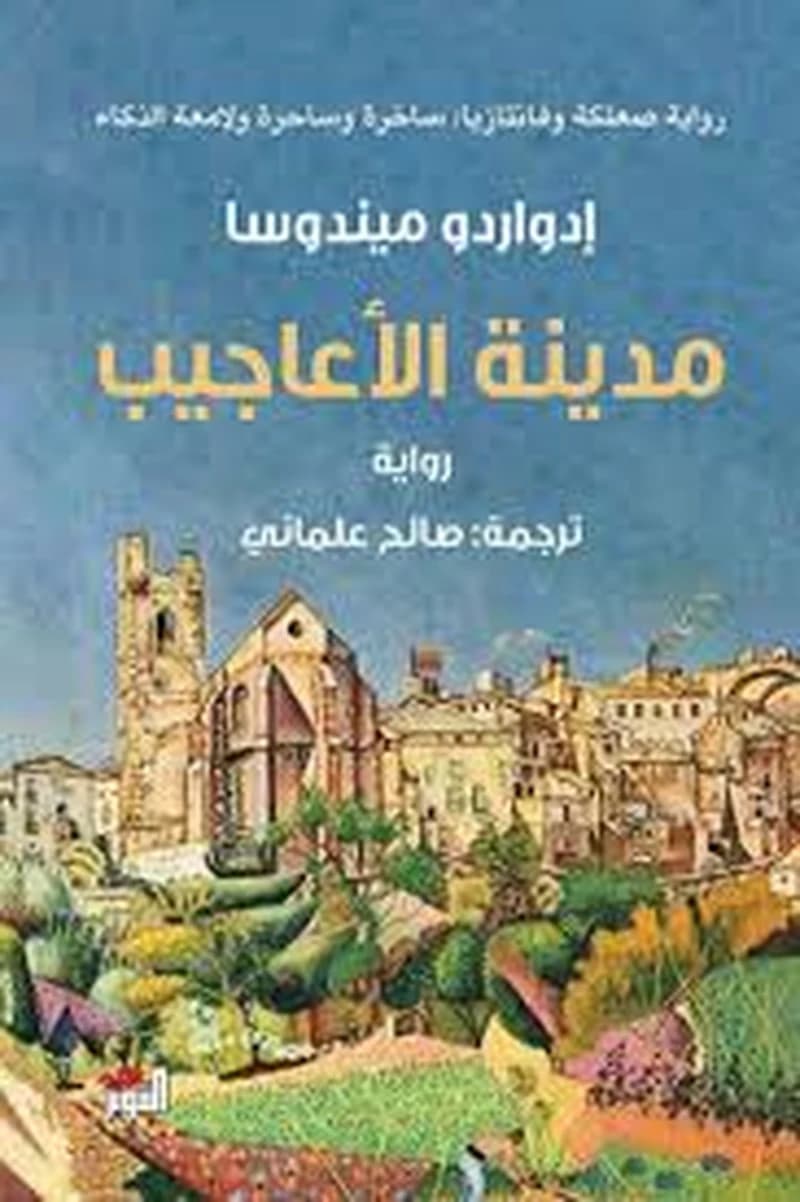 مدينة الأعاجيب