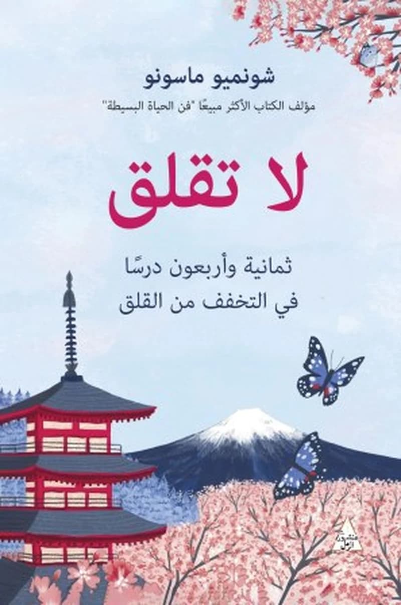 لا تقلق ( ثمانية وأربعون درساً في التخفف من القلق)