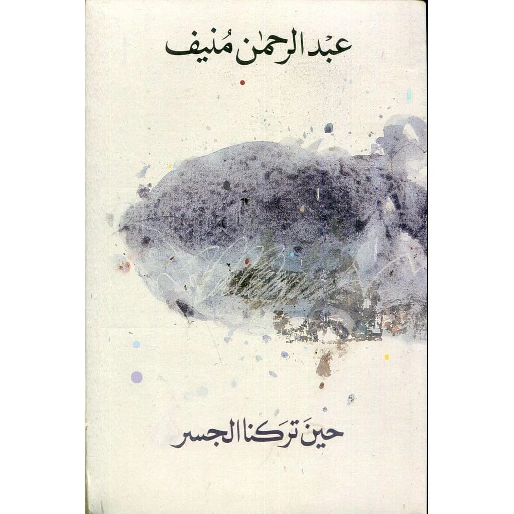حين تركنا الجسر