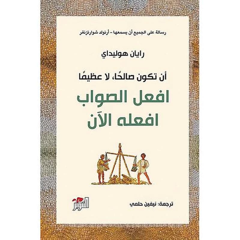افعل الصواب افعله الآن : أن تكون صالحاً لا عظيماً