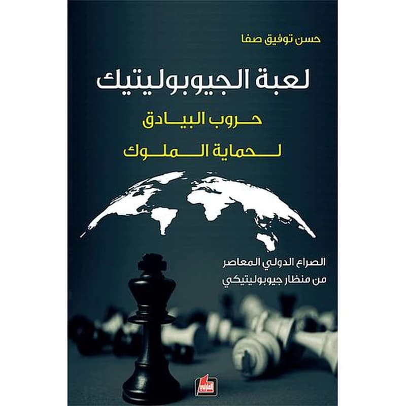 لعبة الجيوبوليتيك