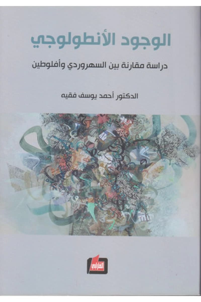 الوجود الأنطولوجي دراسة مقارنة