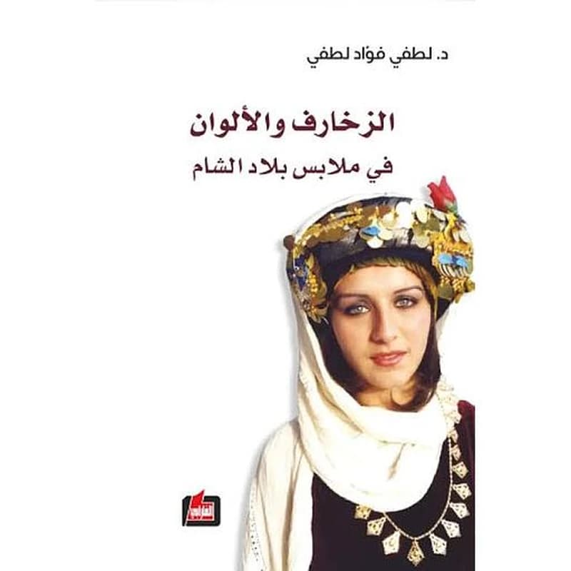 الزخارف والألوان في ملابس بلاد الشام