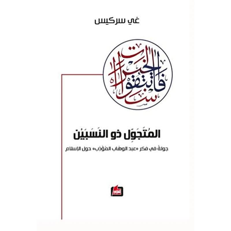 المتجول ذو النسبين : جولة في فكر عبد الوهاب المؤدب حول الإسلام
