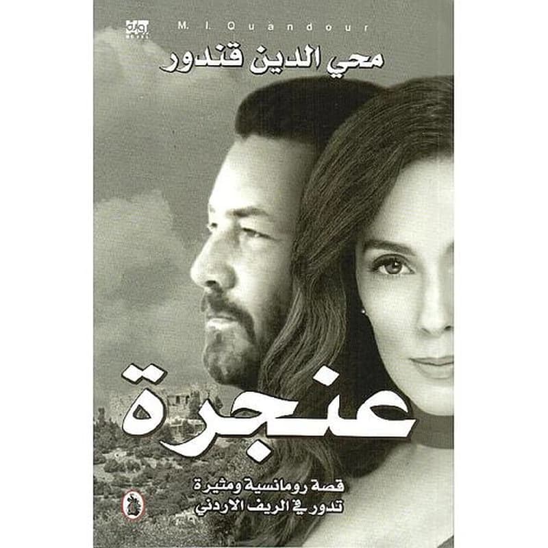 عنجرة