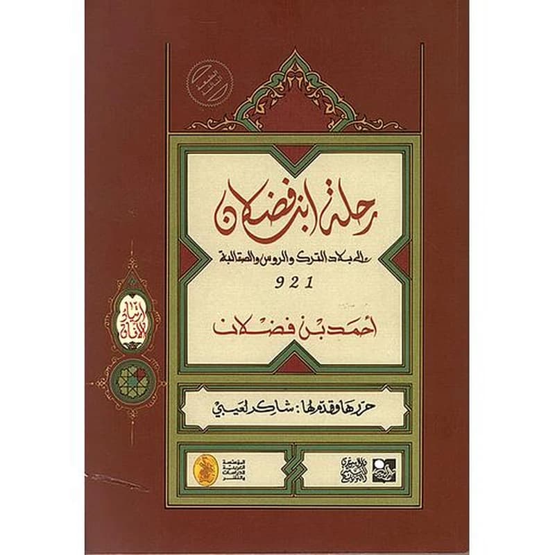 رحلة ابن فضلان إلى بلاد الترك والروس والصقالبة 921 - سلسلة ارتياد الآفاق
