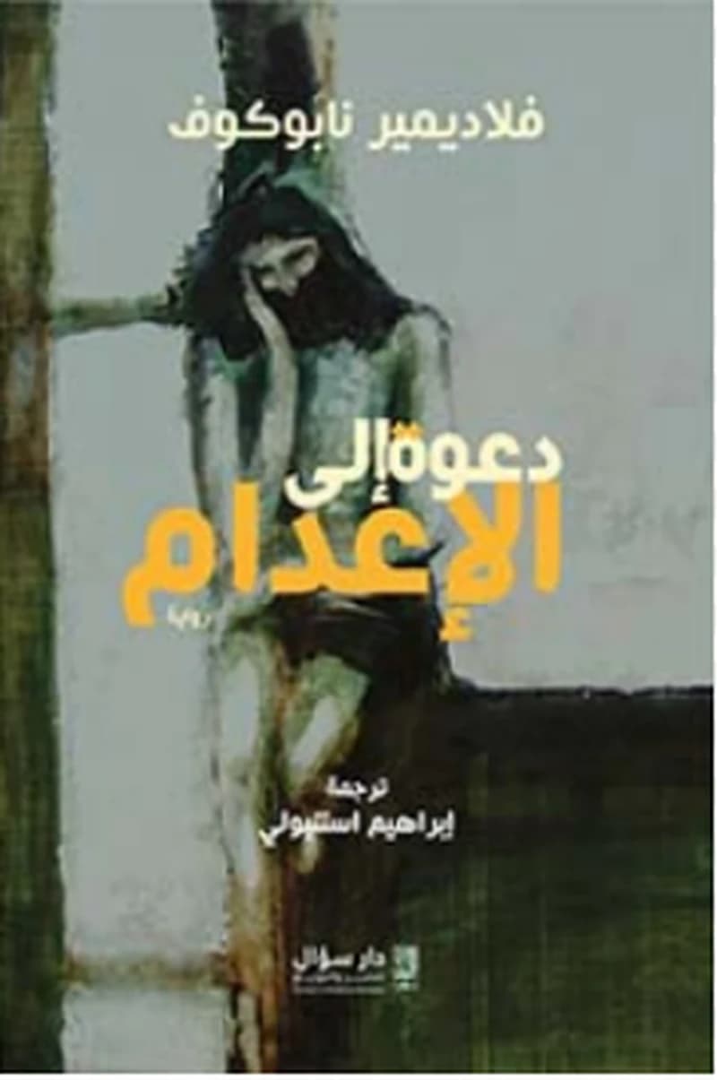 دعوة إلى الإعدام