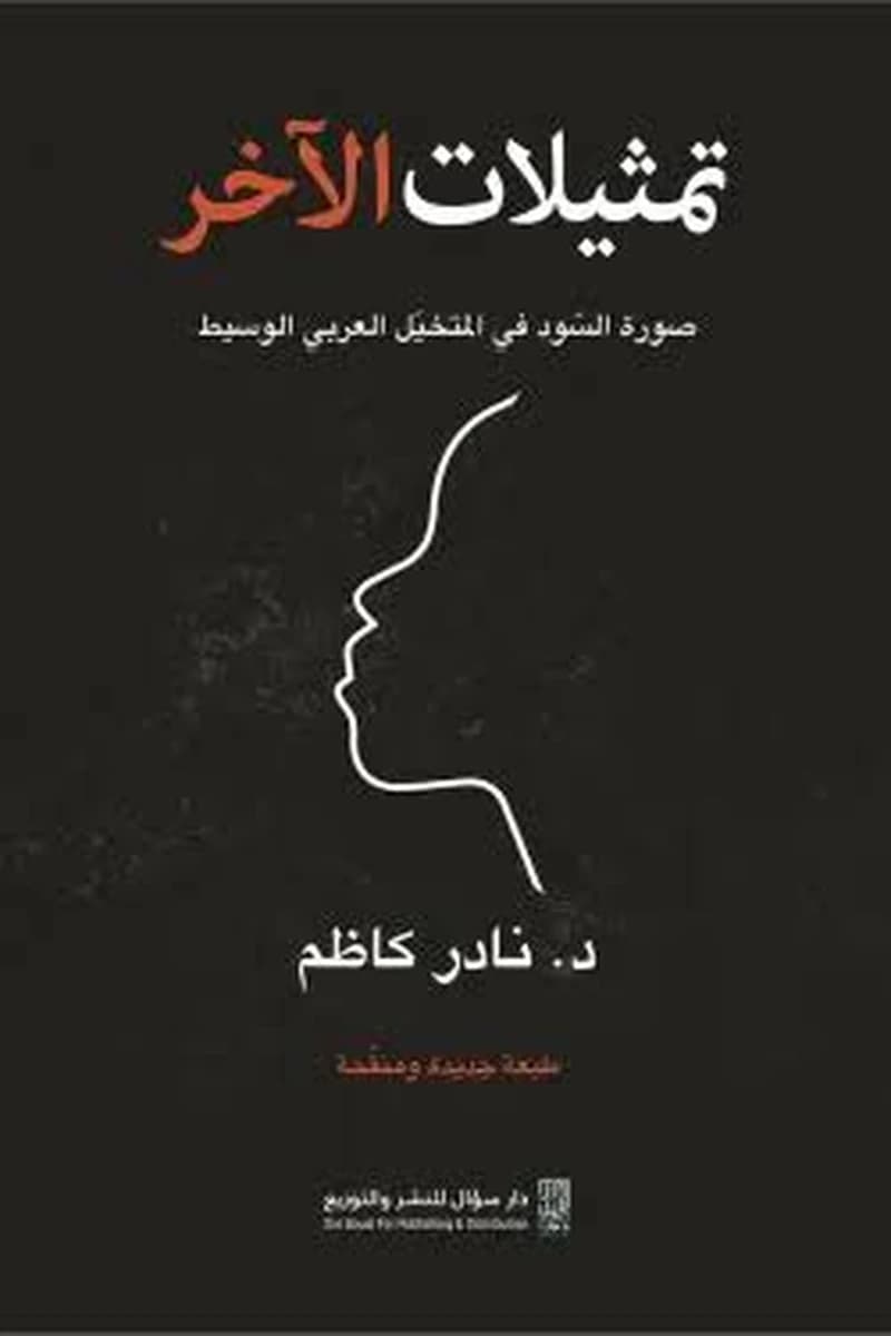 تمثيلات الآخر صورة السود في المتخيل العربي