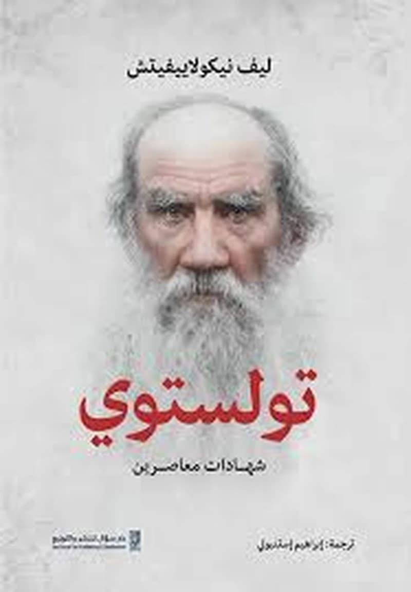 تولستوي : شهادات معاصرين