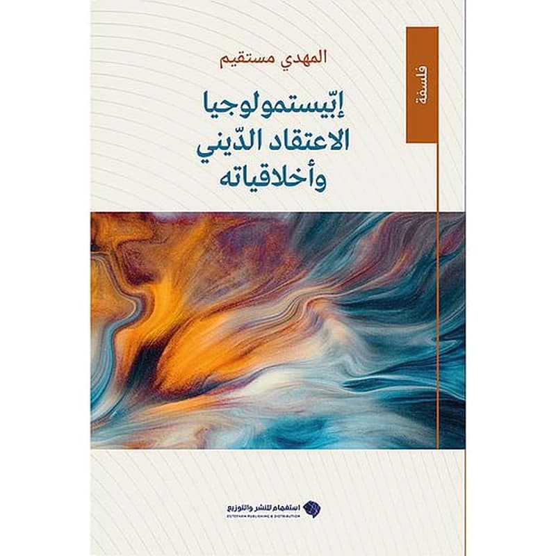 إبيستمولوجيا الاعتقاد الديني وأخلاقياته