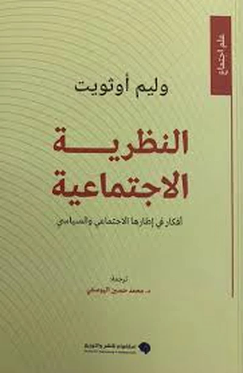 النظرية الإجتماعية