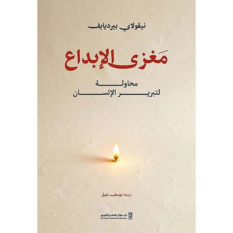 مغزى الإبداع محاولة لتبرير الإنسان
