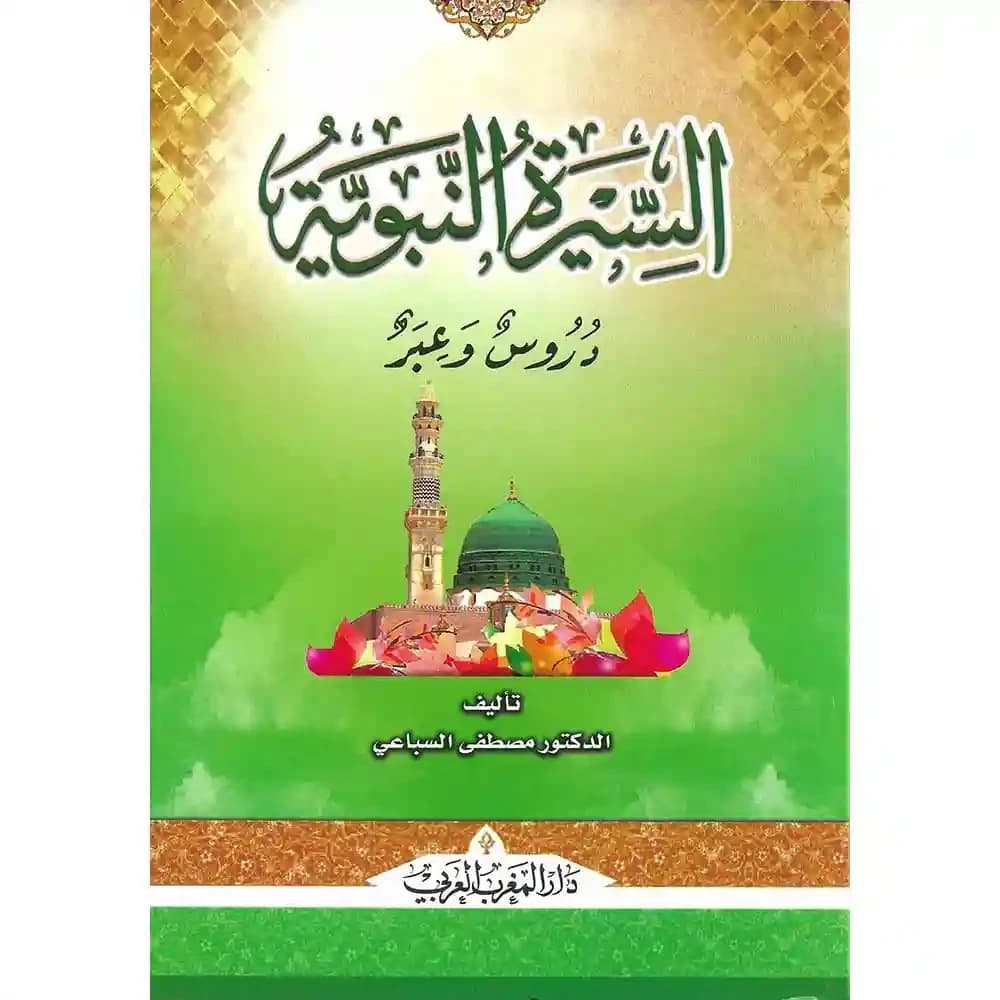 السيرة النبوية دروس وعبر – دار السلمي الحديثة