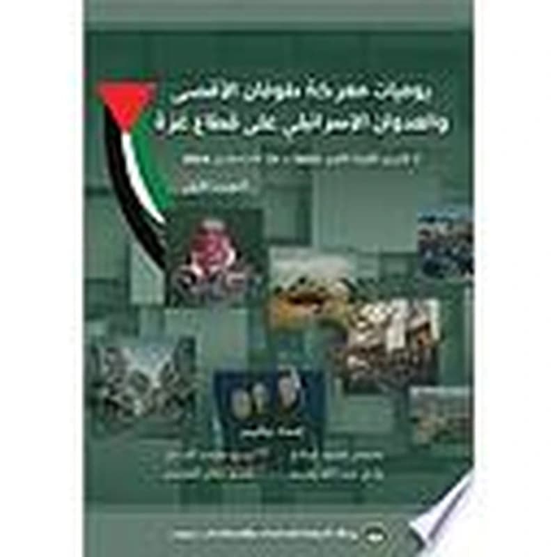 يوميات معركة طوفان الأقصى والعدوان الإسرائيلي على قطاع غزة
