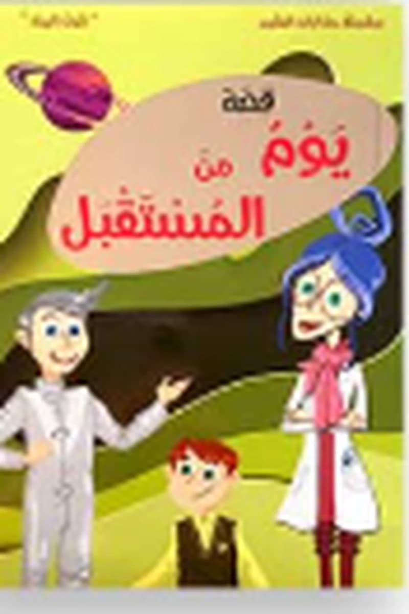 قصة يوم من المستقبل