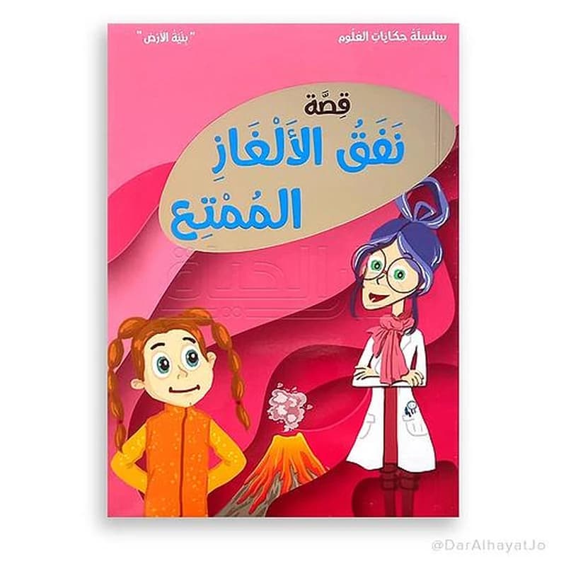 قصة نفق الألغاز الممتع