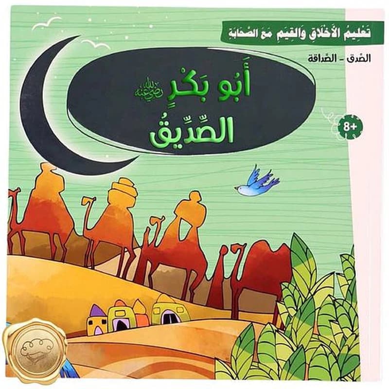 تعليم الأخلاق والقيم مع الصحابة - أبو بكر رضي الله عنه - الصديق