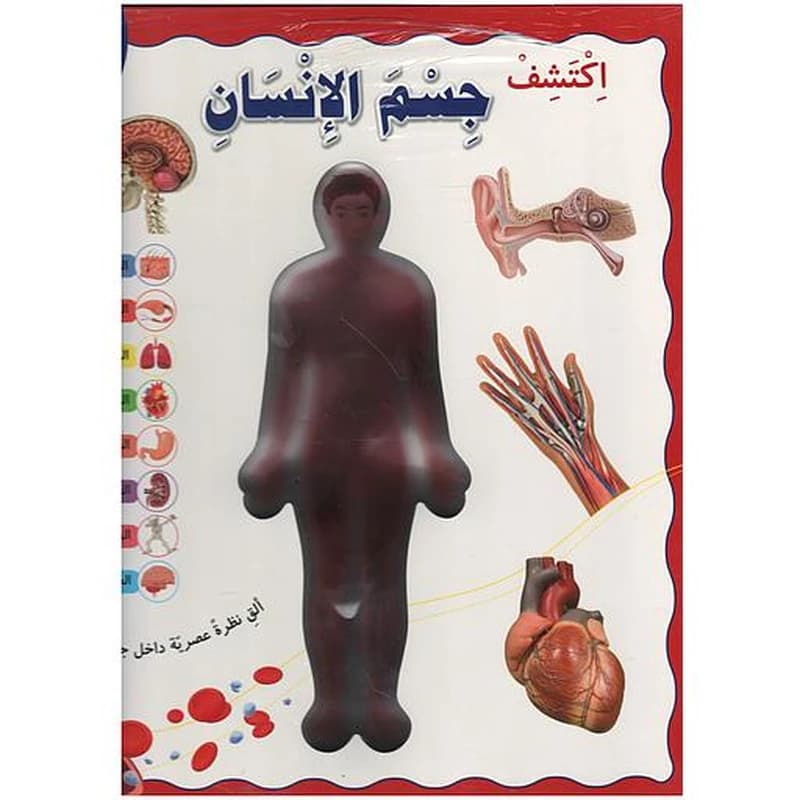 اكتشف جسم الإنسان
