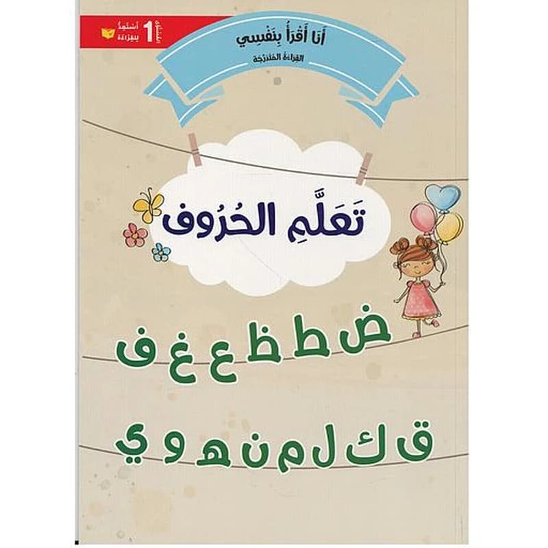 سلسلة القراءة المتدرجة أنا أقرأ بنفسي المستوى 1 - تعلم الحروف من ض إلى ي