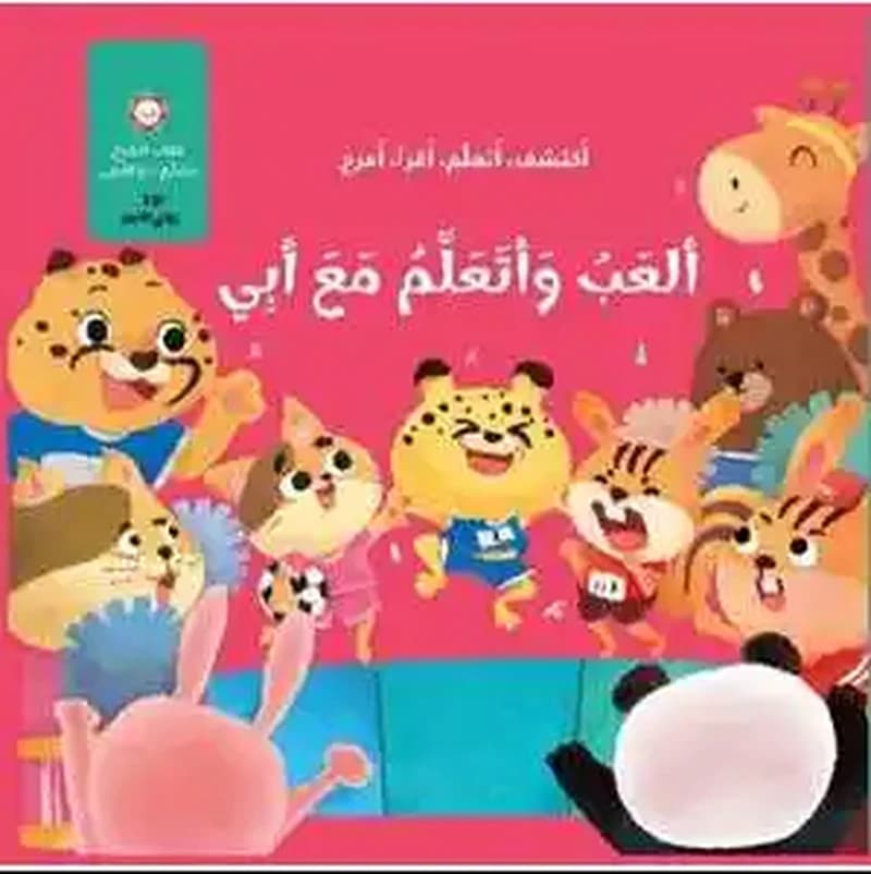 كتاب المرح- العب واتعلم مع أبي