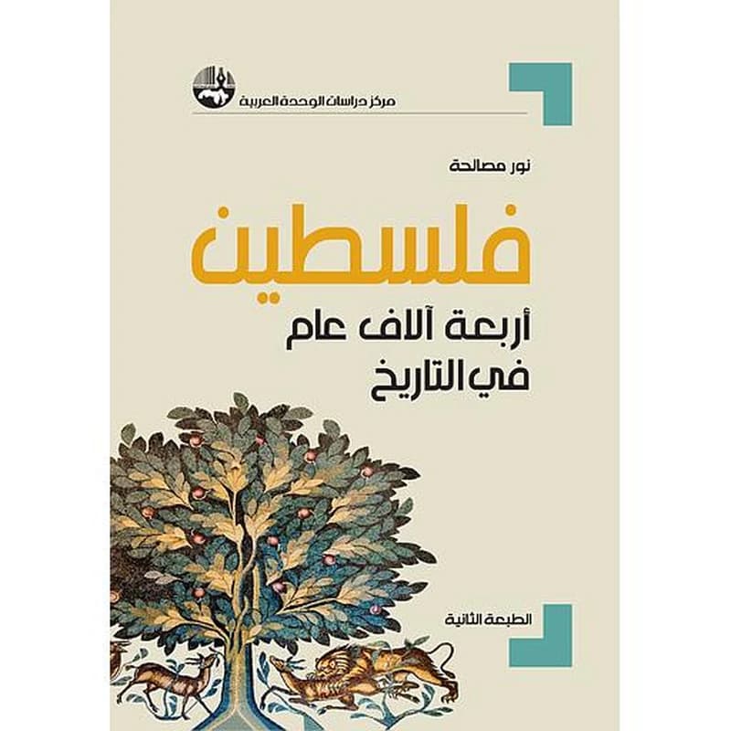 فلسطين أربعة آلاف عام في التاريخ