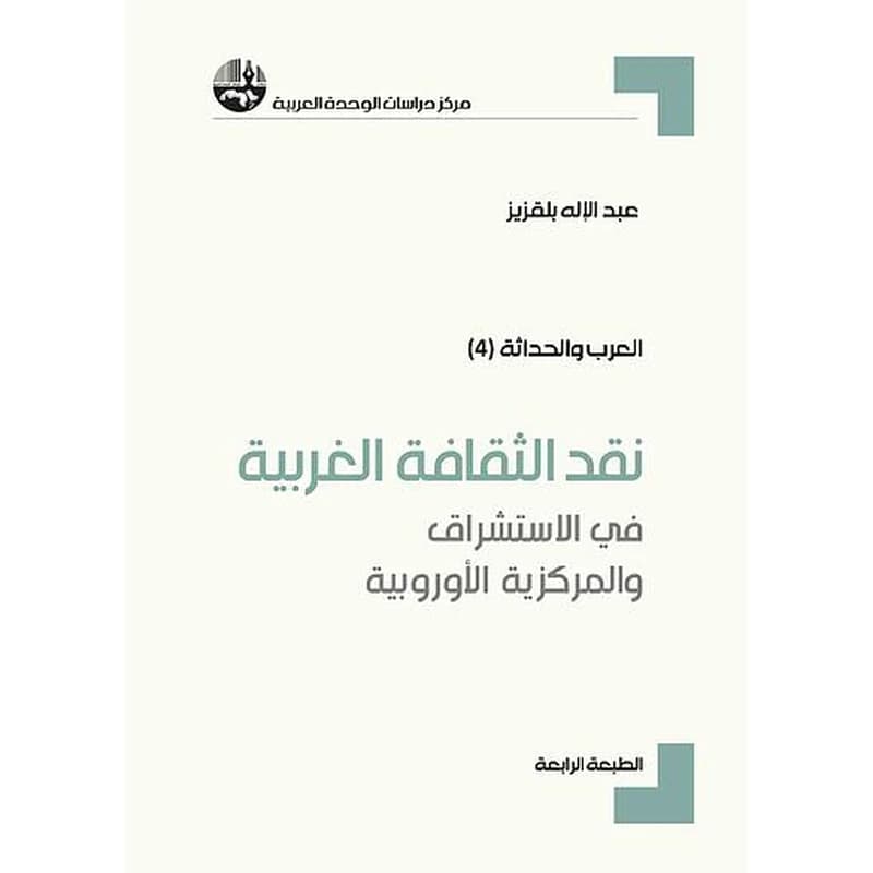 نقد الثقافة الغربية: في الإستشراق والمركزية الأوروبية