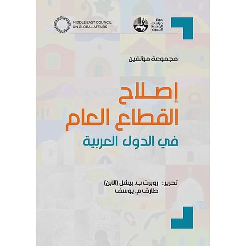 إصلاح القطاع العام في الدول العربية