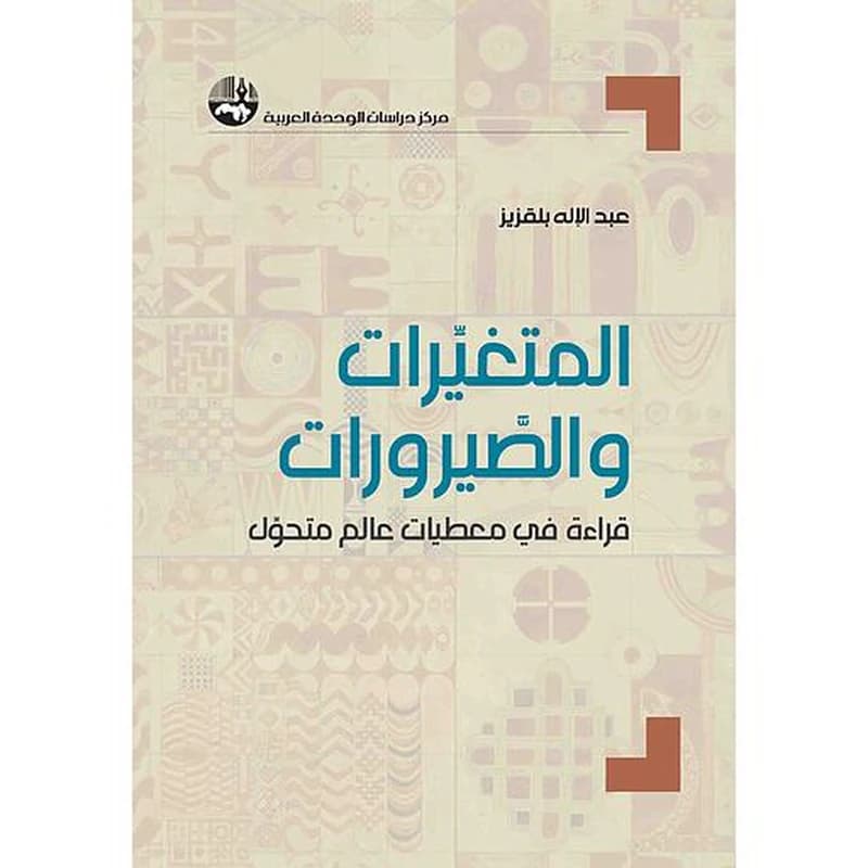المتغيرات والصيرورات: قراءة في معطيات عالم متحوِّل par عبد الإله بلقزيز - LivreZone Maroc