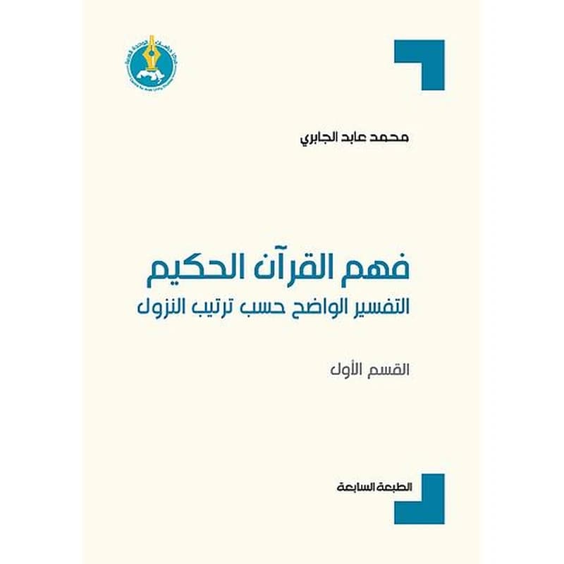 فهم القرآن الحكيم : التفسير الواضح حسب ترتيب النزول ج1 الطبعة 7