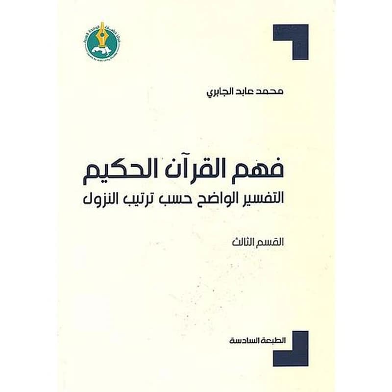 فهم القرآن الحكيم : التفسير الواضح حسب ترتيب النزول ج3 الطبعة 6