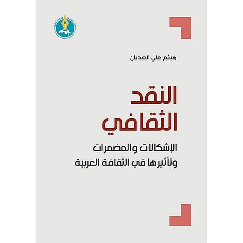 النقد الثقافي : الإشكالات والمضمرات وتأثيرها في الثقافة العربية