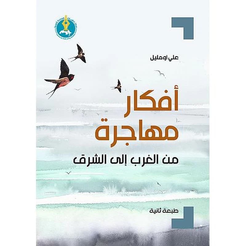 أفكار مهاجرة من الغرب إلى الشرق