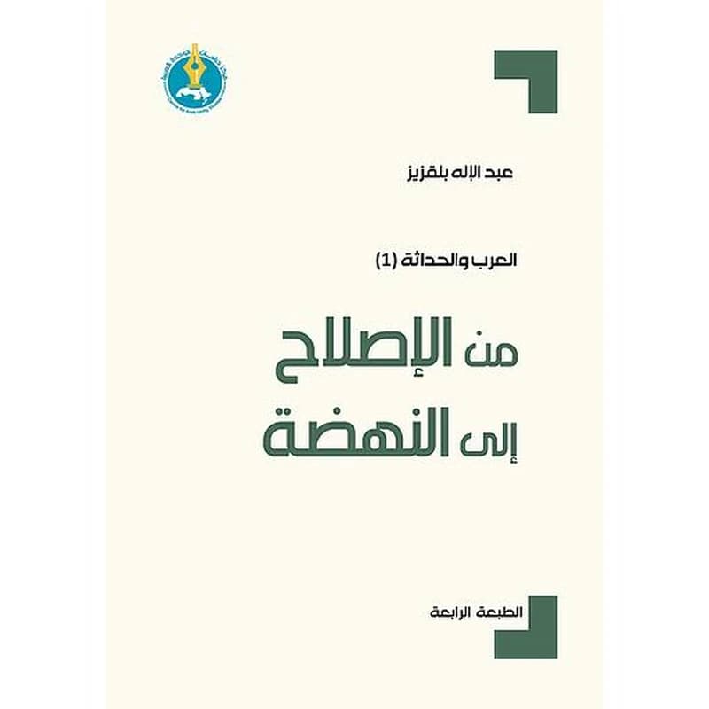 من الإصلاح إلى النهضة-الطبعة الرابعة