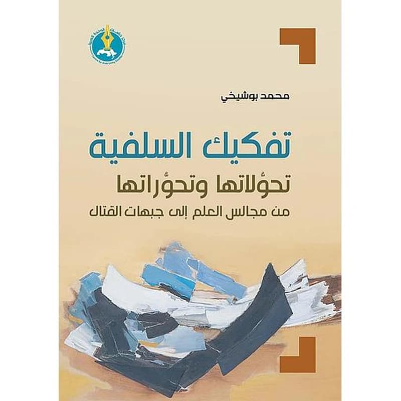 تفكيك السلفية: تحولاتها وتحوراتها من مجالس العلم إلى جبهات القتال