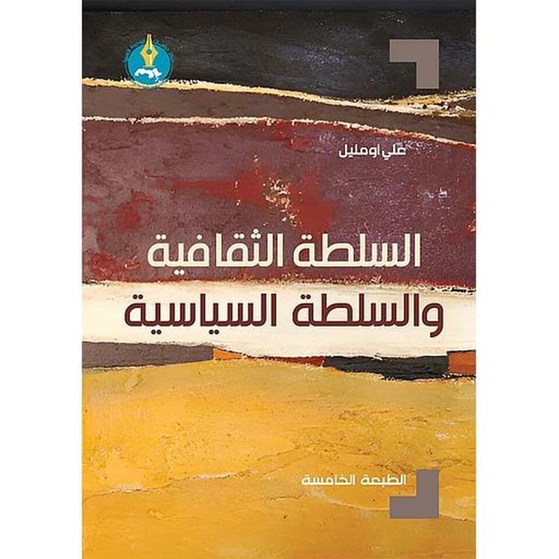 السلطة الثقافية والسلطة السياسية-الطبعة الخامسة