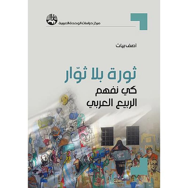 ثورة بلا ثوار كي نفهم الربيع العربي