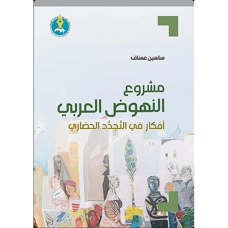 مشروع النهوض العربي: أفكار في التجدد الحضاري