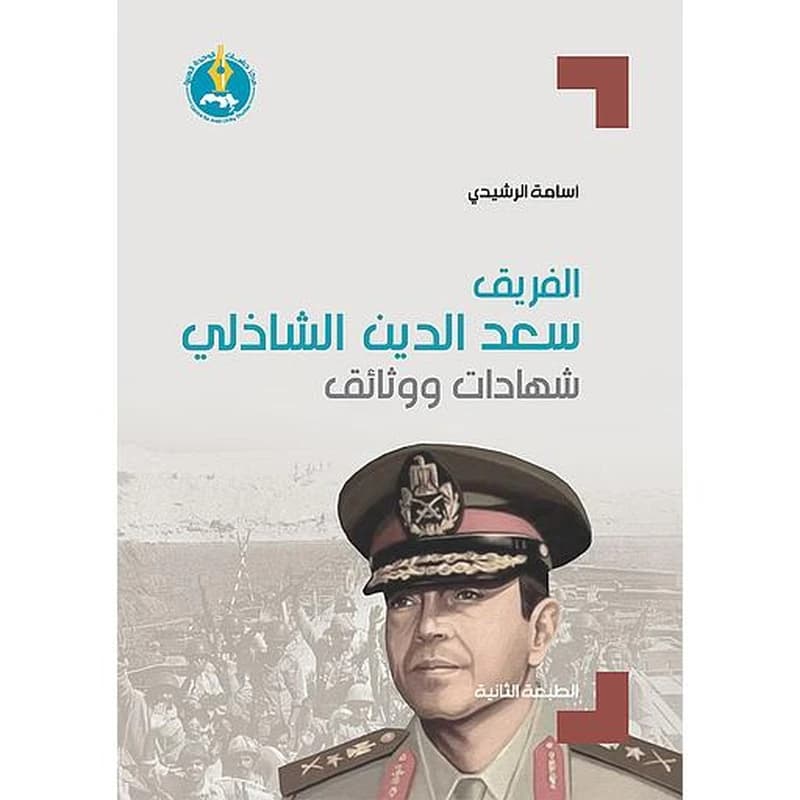 الفريق سعد الدين الشاذلي: شهادات ووثائق