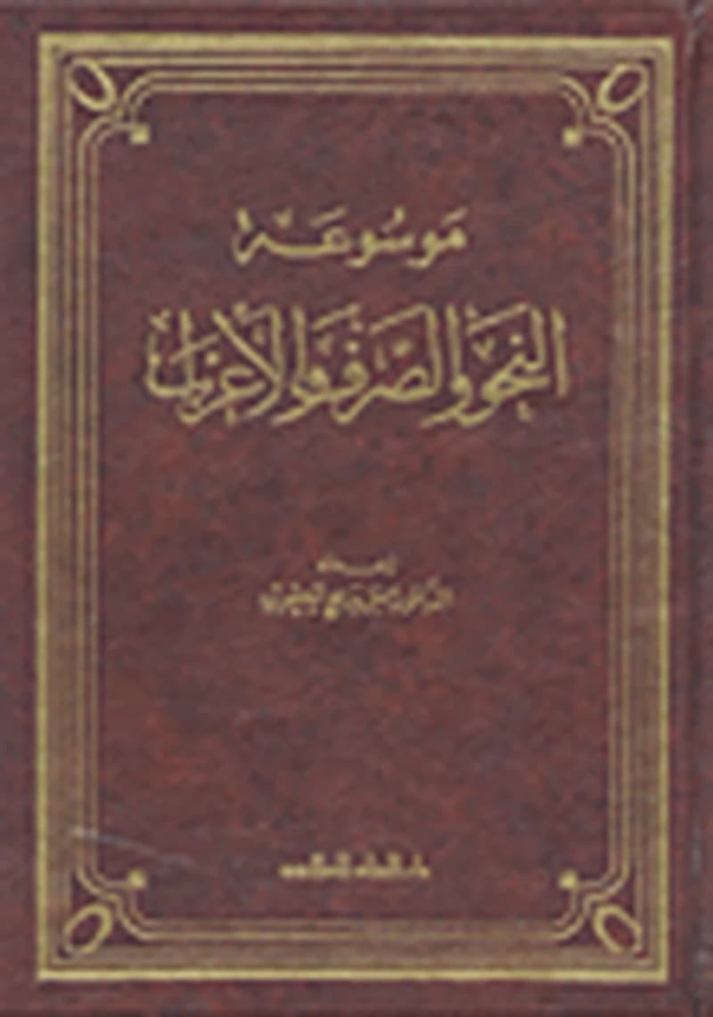 موسوعة النحو والصرف والإعراب