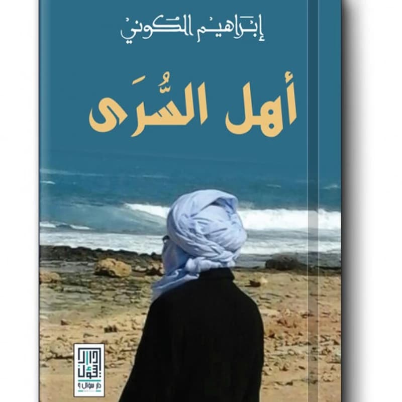 أهل السرى