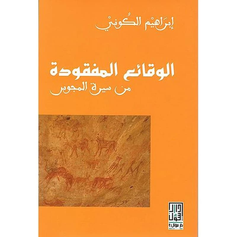 الوقائع المفقود من سيرة المجوس