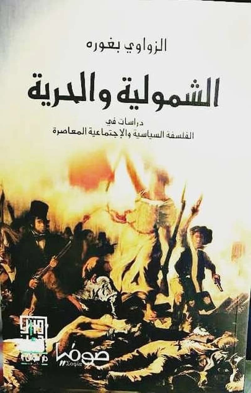 الشمولية والحرية دراسات في الفلسفة السياسية والإجتماعية المعاصرة