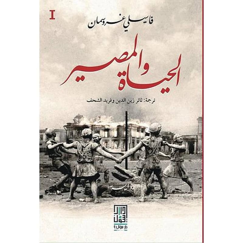 الحياة والمصير 1